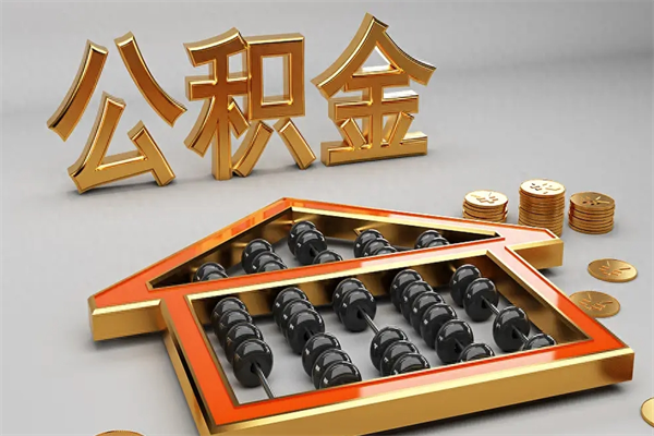 南通辞职了公积金可以不取吗（南京 辞职了 公积金）